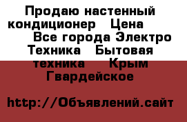 Продаю настенный кондиционер › Цена ­ 21 450 - Все города Электро-Техника » Бытовая техника   . Крым,Гвардейское